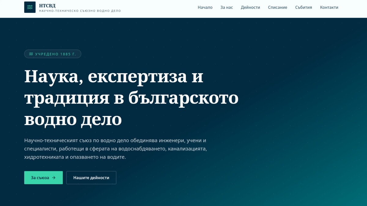 Научно-технически съюз по водно дело