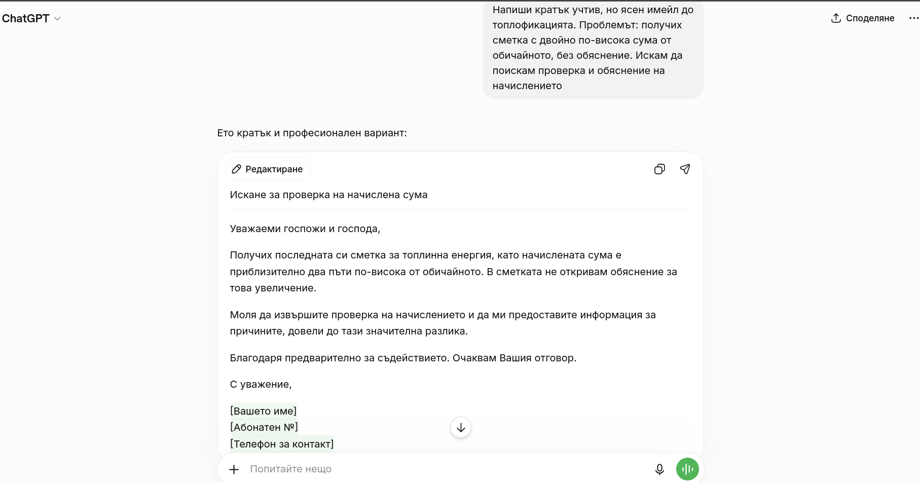 Оплакване до доставчик, генерирано от AI