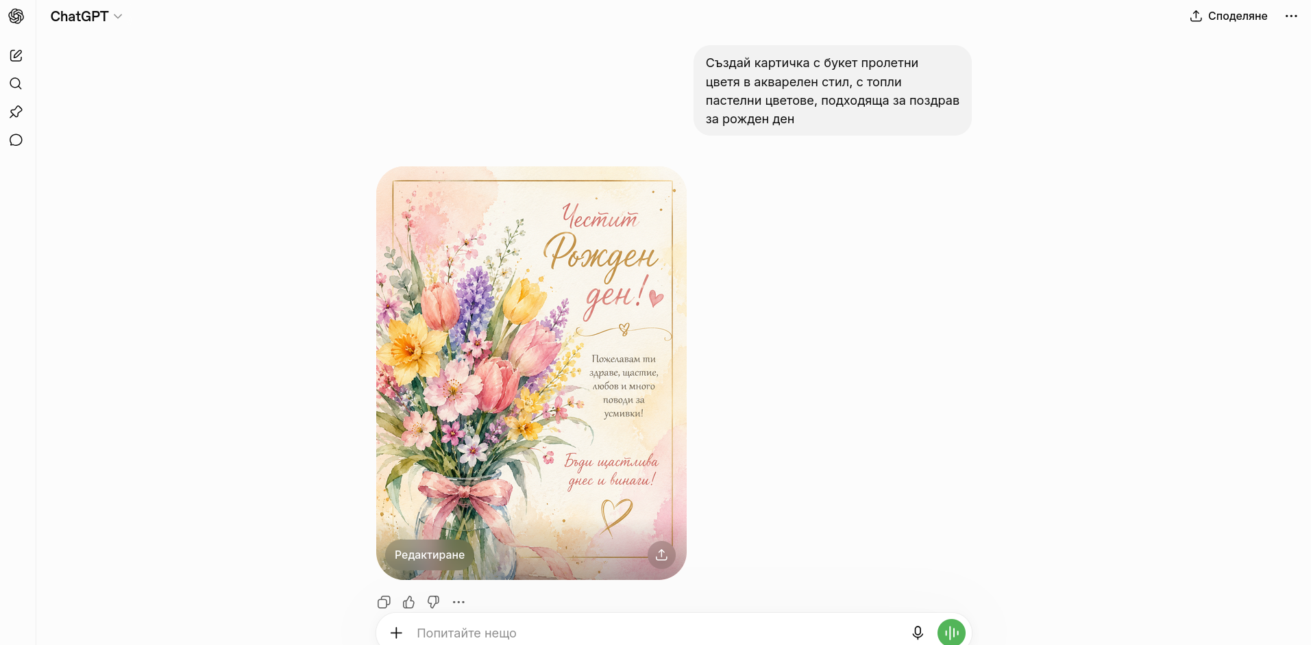 Покана за рожден ден, генерирана от AI