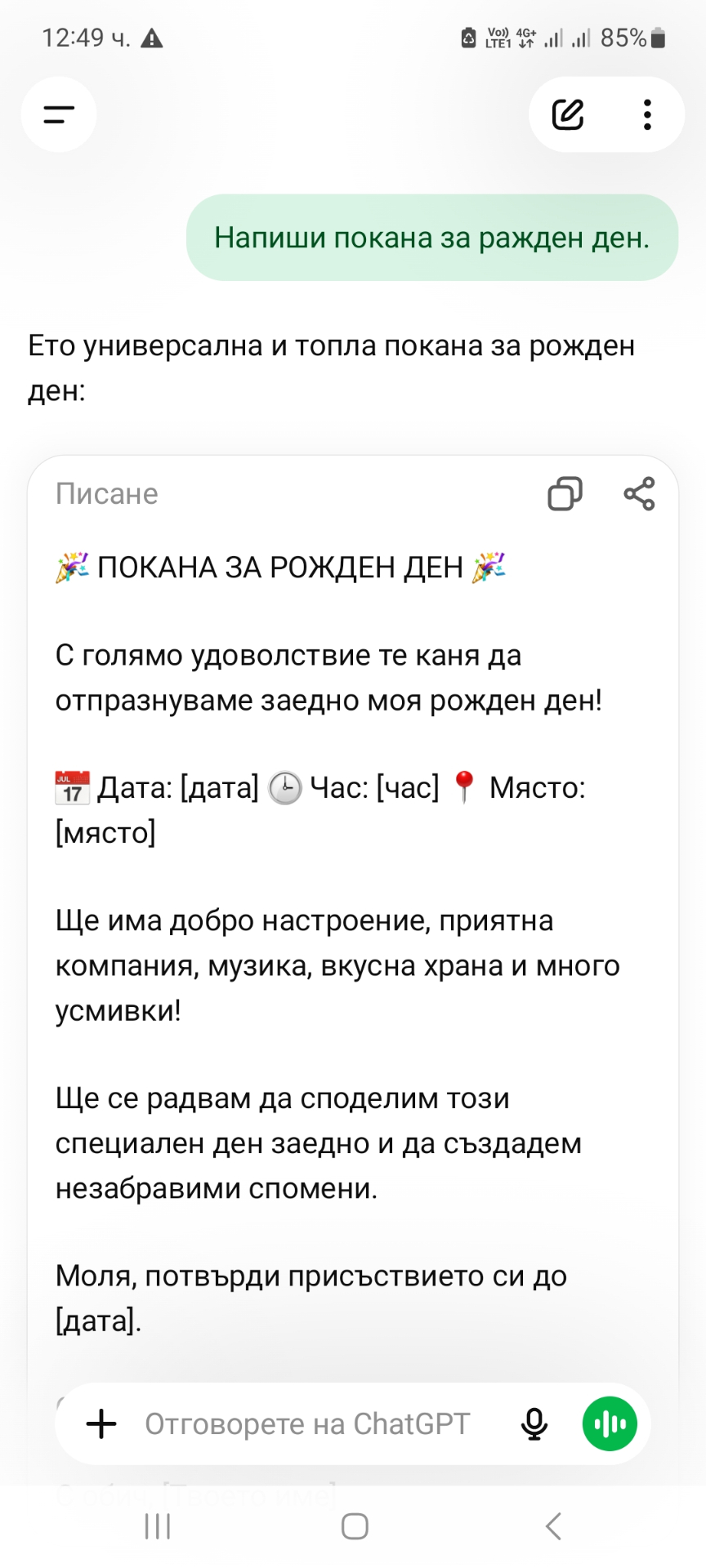 Покана за рожден ден, генерирана от ChatGPT — истински изглед на телефон