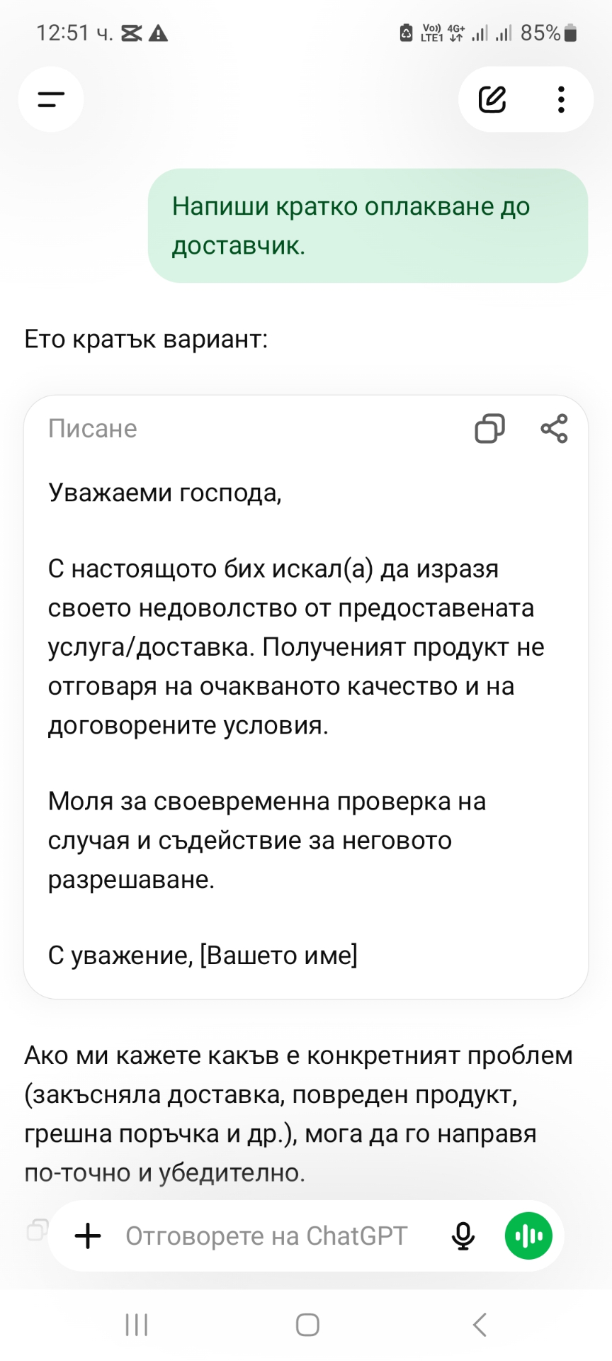 Оплакване до доставчик, генерирано от ChatGPT — истински изглед на телефон
